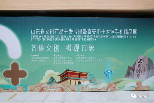 省文創產品開發成果轉化對接暨泰安十大伴手禮推介活動在泰山景區成功舉辦