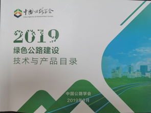 行業(yè)研發(fā)中心五項技術成果入選2019年綠色公路建設技術與產(chǎn)品目錄，開啟成果轉(zhuǎn)化新篇章